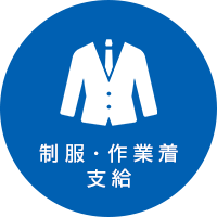 制服・作業着支給