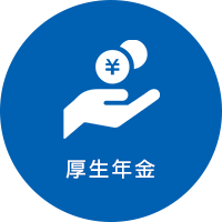 厚生年金