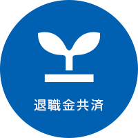 退職金共済