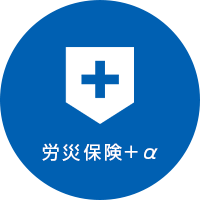 労災保険+α
