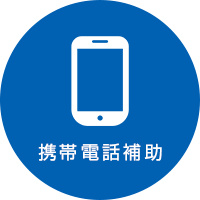 携帯電話補助