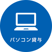 パソコン貸与