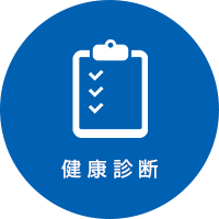 健康診断