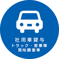 社用車貸与(トラック・営業車・現地調査車)