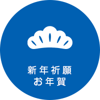 新年祈願・お年賀