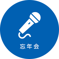 忘年会