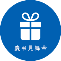 慶弔見舞金