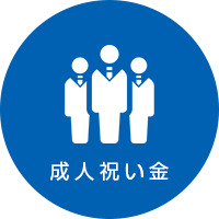 成人祝い金