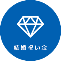 結婚祝い金