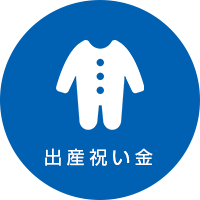 出産祝い金