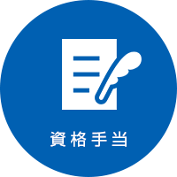 資格手当