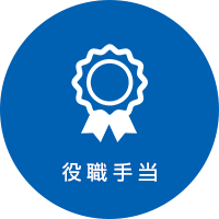 役職手当