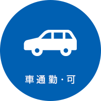 車通勤・可