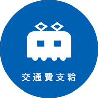 交通費支給
