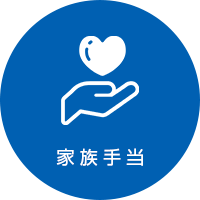 家族手当