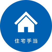 住宅手当
