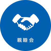 親睦会