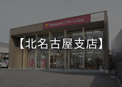 北名古屋支店