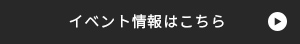 イベント詳細はこちら