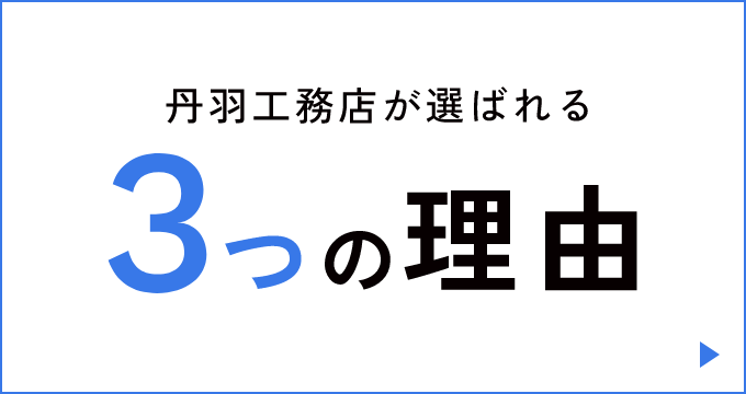 丹羽工務店が選ばれる3つの理由