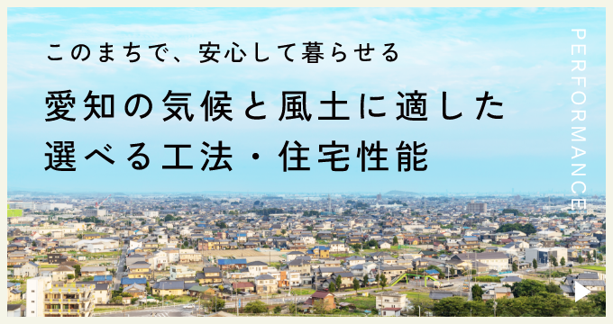 選べる工法・快適な性能