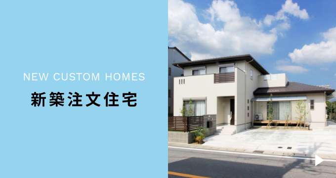 新築注文住宅