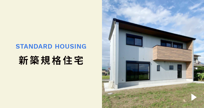 セミオーダー住宅