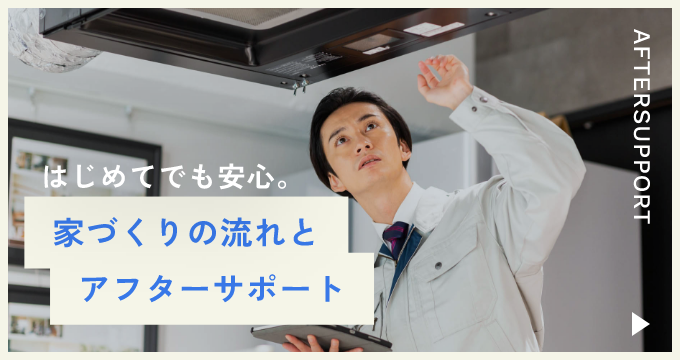 家づくりの流れ・アフターサポート