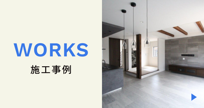 施工事例
