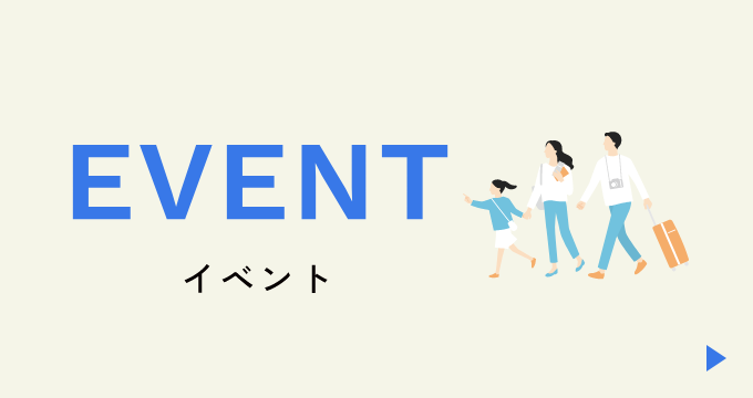 イベント