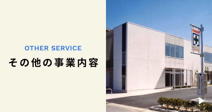 公共建築・事業用施設