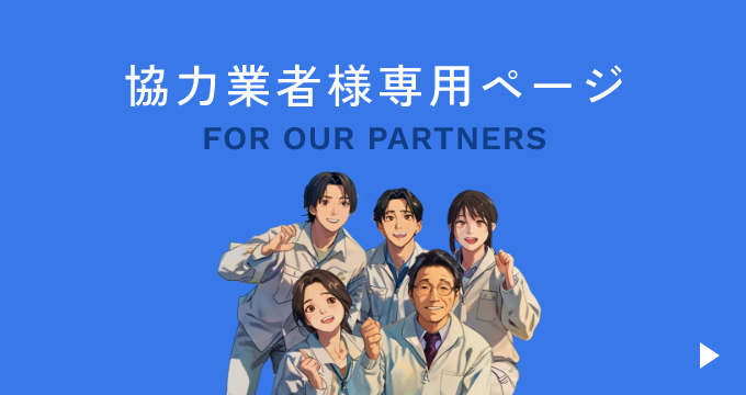 協力業者様専用ページ
