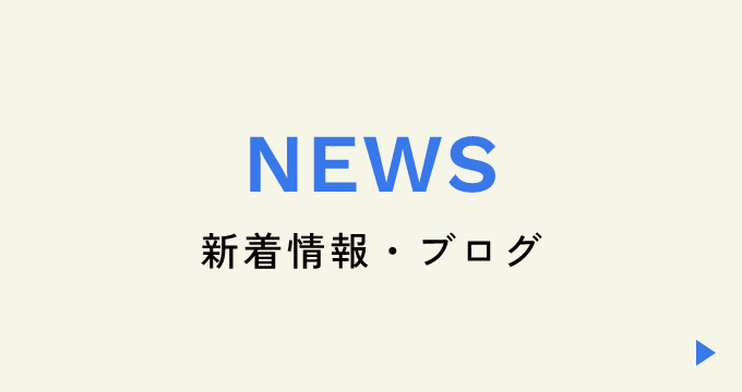 新着情報