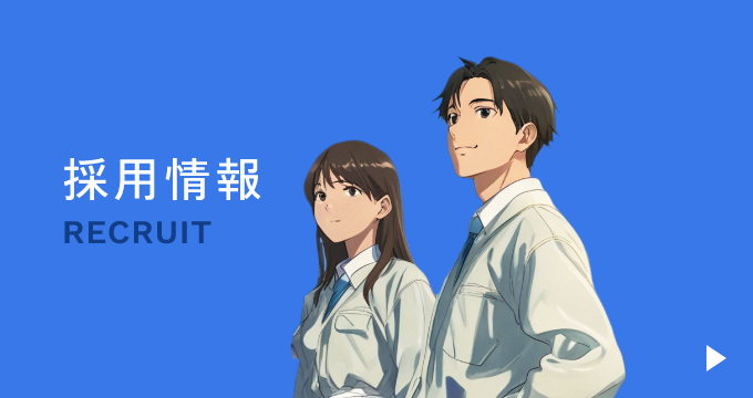 採用情報