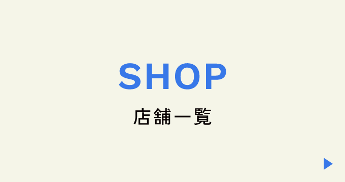 店舗一覧