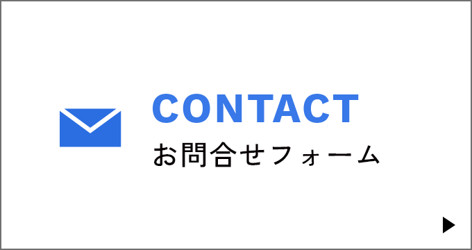 お問合せ