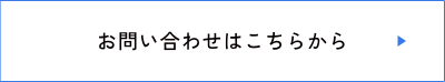 詳細はこちら