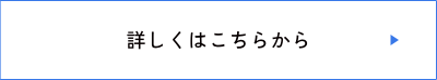 詳細はこちら