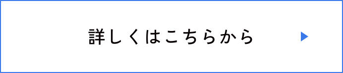 詳細はこちら