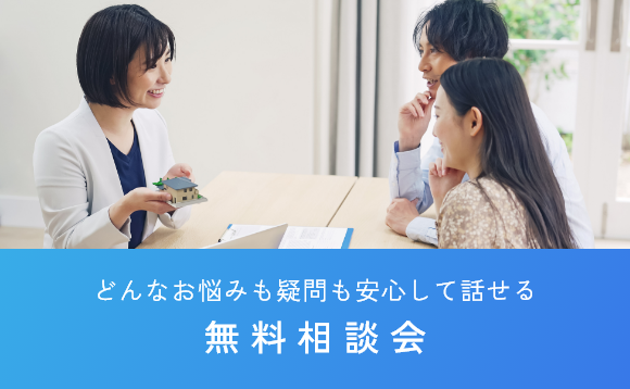 どんなお悩みも疑問も安心して話せる無料相談会