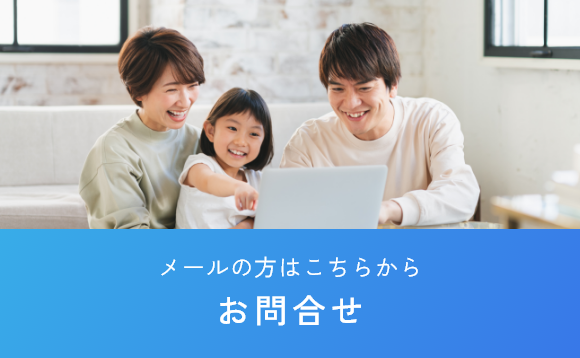 メールの方はこちらからお問合せ