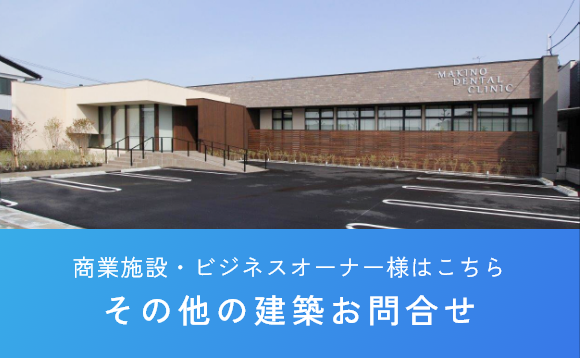 公共建築・事業用施設