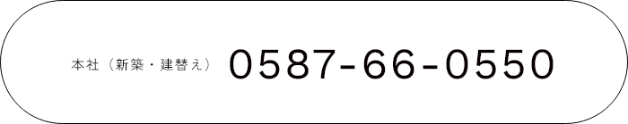 本社（新築・建替え） 0587-66-0550