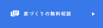 家づくりの無料相談