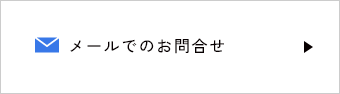 メールでのお問合せ