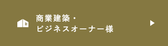 公共建築・ビジネスオーナー様