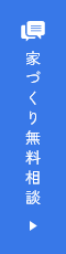 家づくり無料相談
