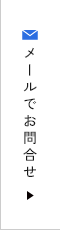 メールでお問合せ