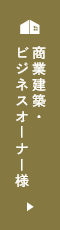 公共建築・ビジネスオーナー様