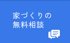 家づくりの無料相談